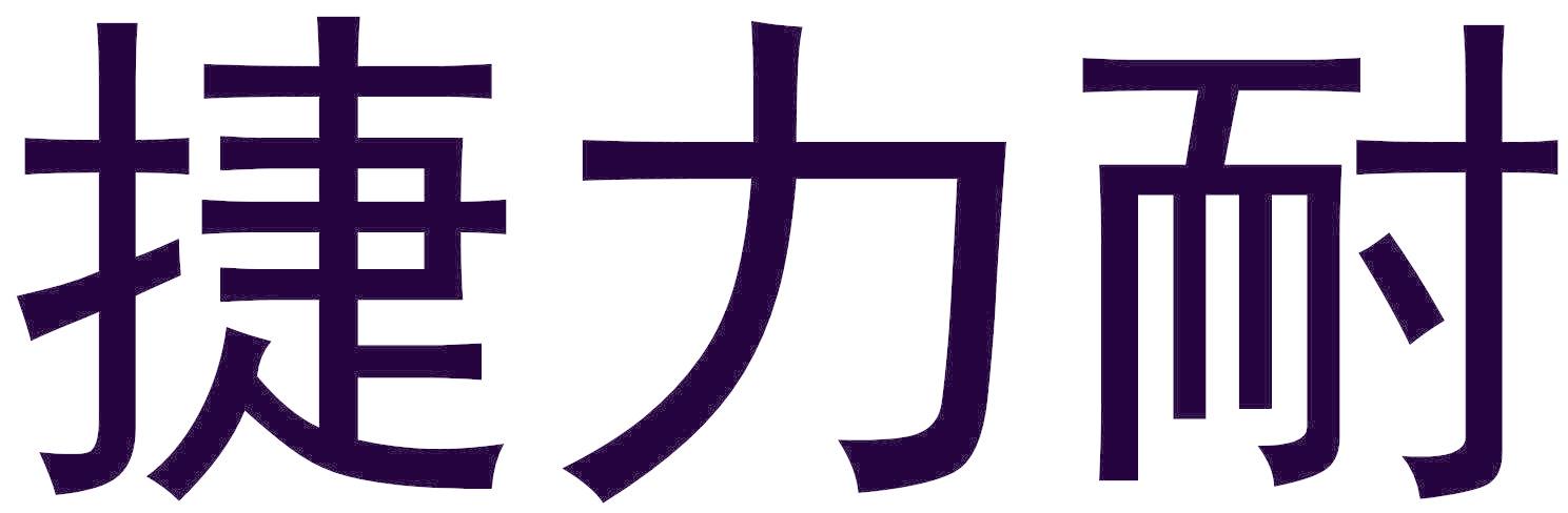 捷力耐