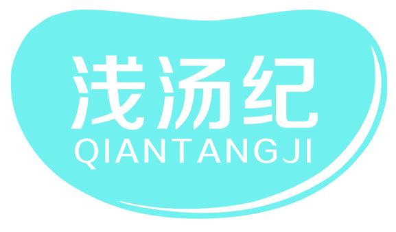 浅汤纪