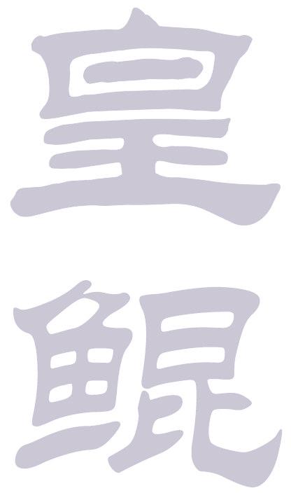 皇鲲