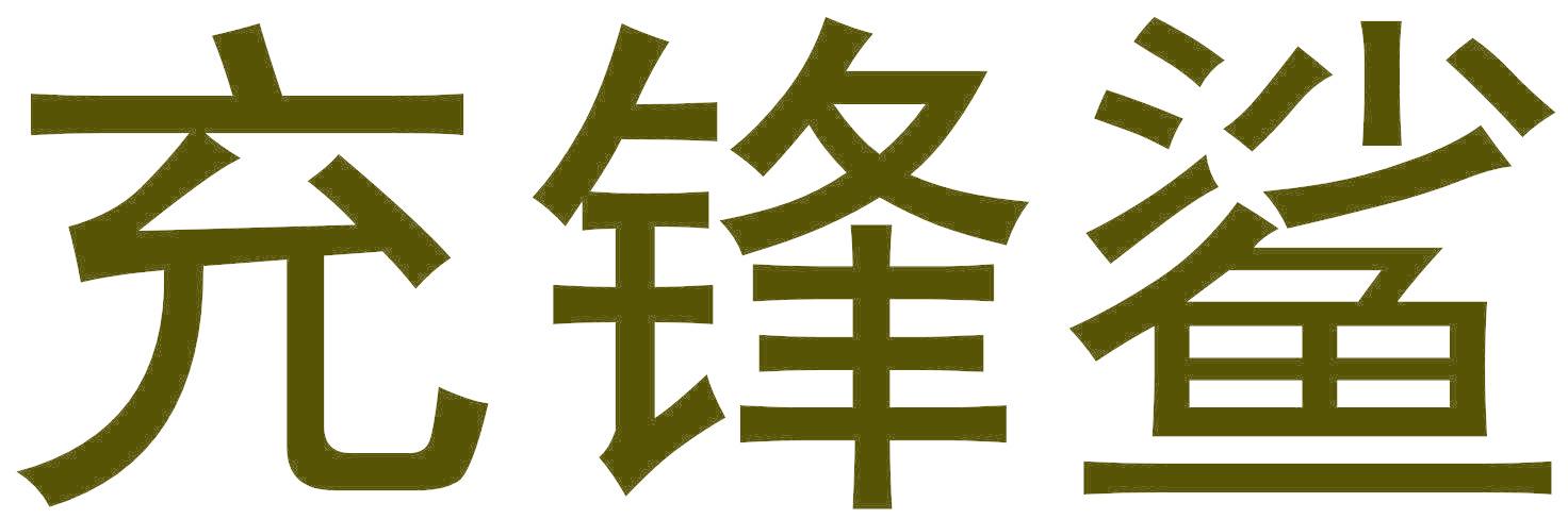 充锋鲨
