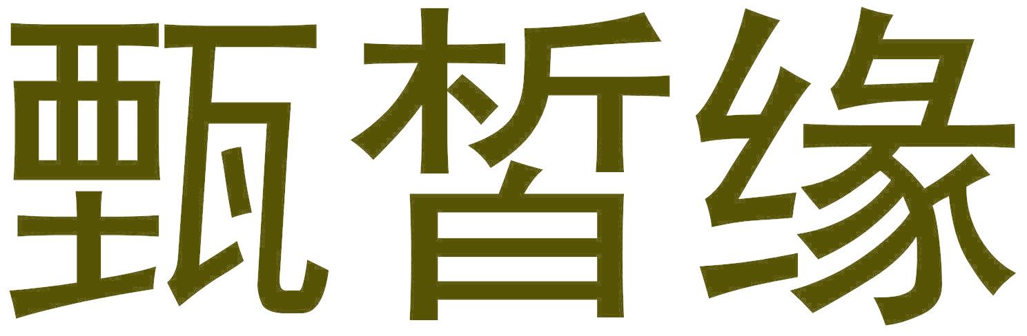 甄皙缘