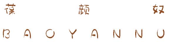 葆颜奴