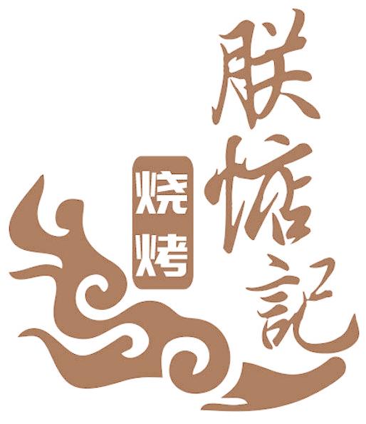 朕惦记 烧烤