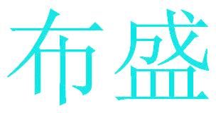布盛