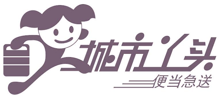 城市丫头 便当急送