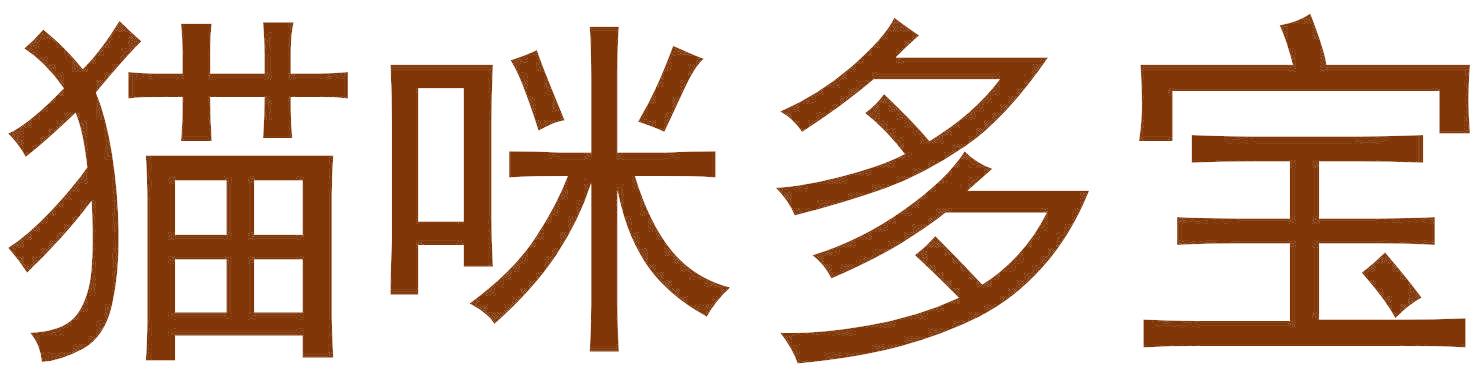 猫咪多宝