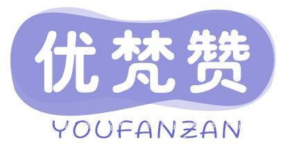 优梵赞