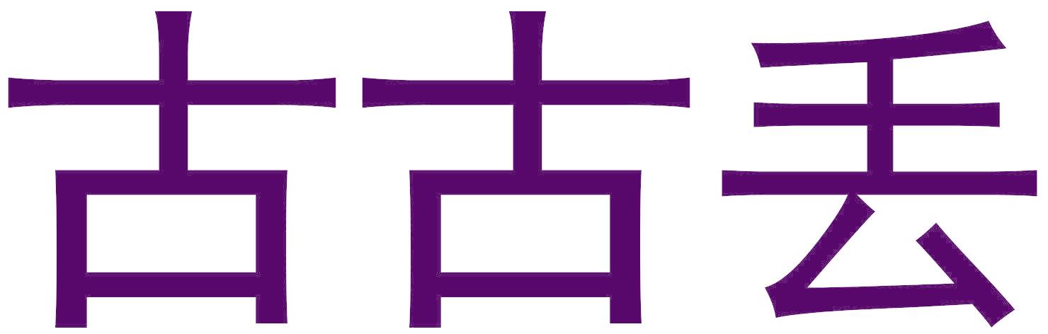 古古丢