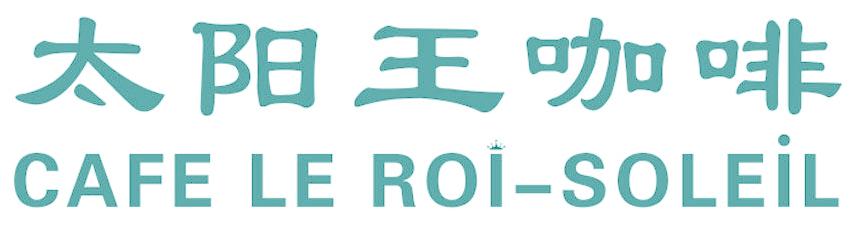 太阳王咖啡 CAFE LE ROI -SOLEIL