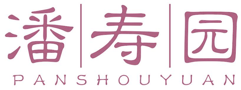 潘寿园