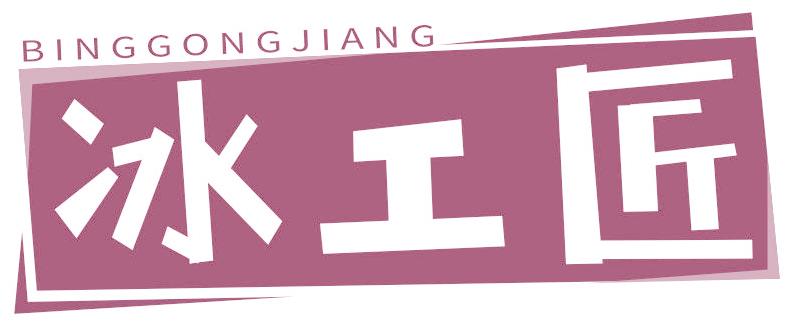 冰工匠