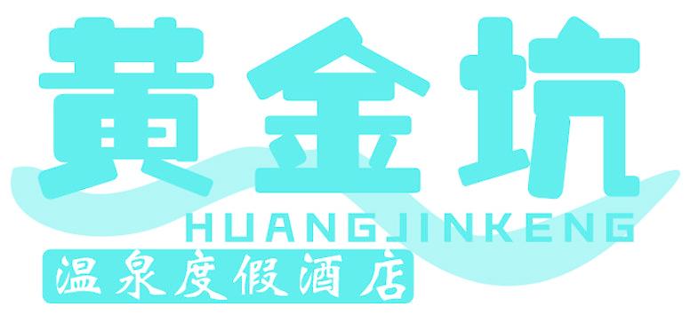 黄金坑 温泉度假酒店