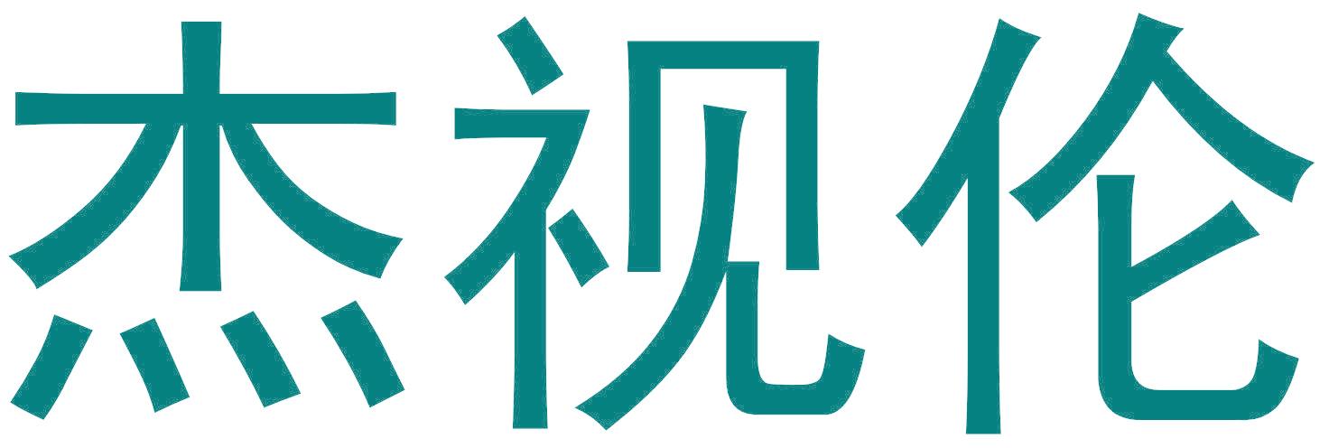 杰视伦