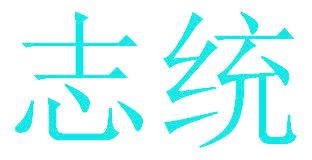 志统