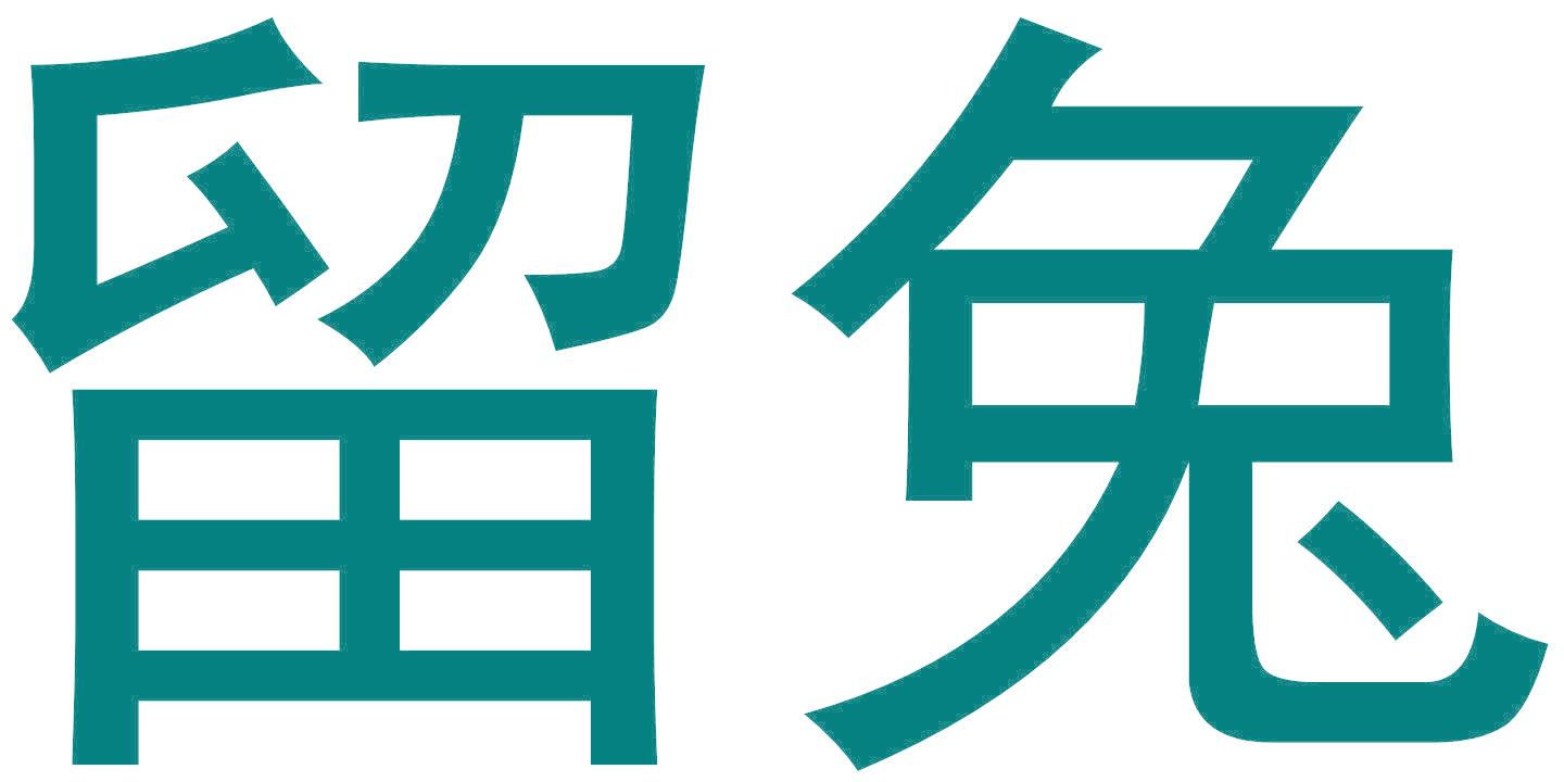 留兔
