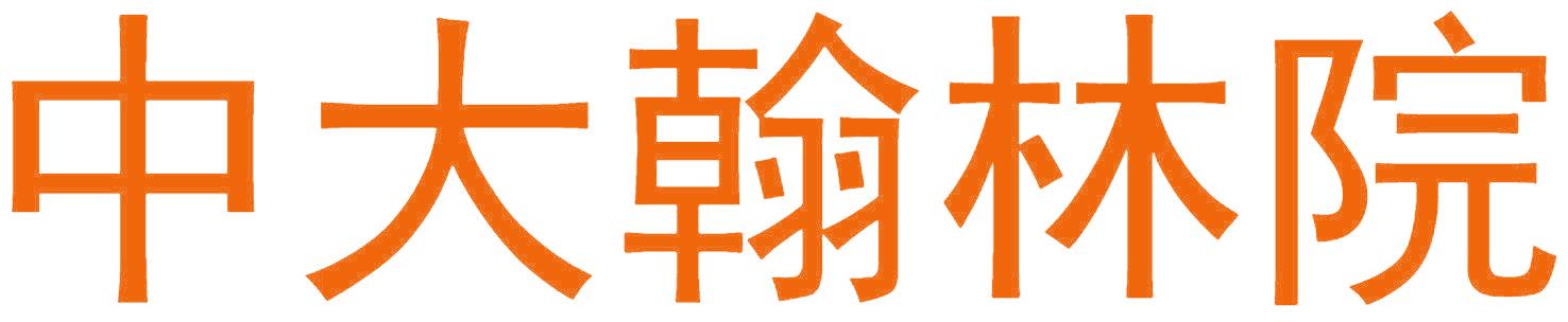 中大翰林院