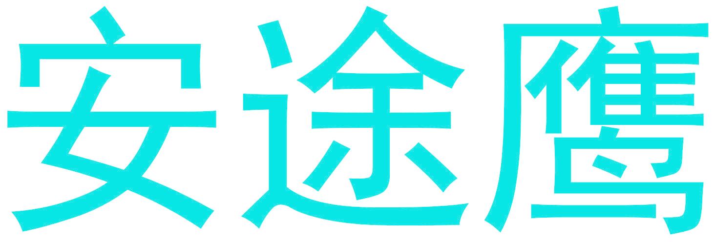 安途鹰
