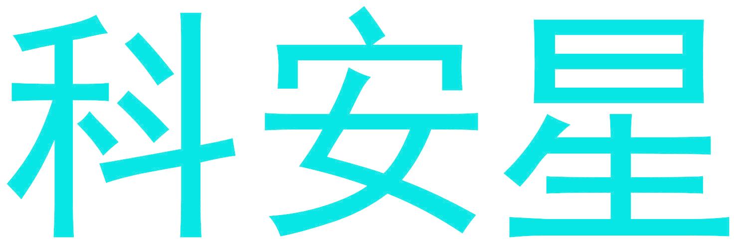 科安星