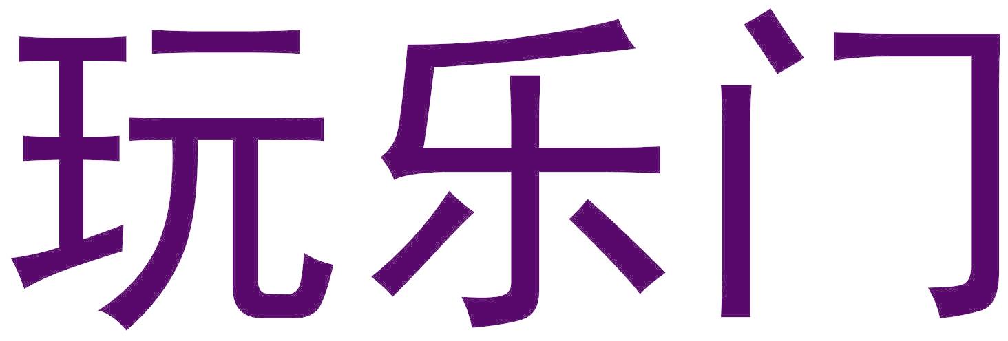 玩乐门