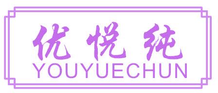 優(yōu)悅純