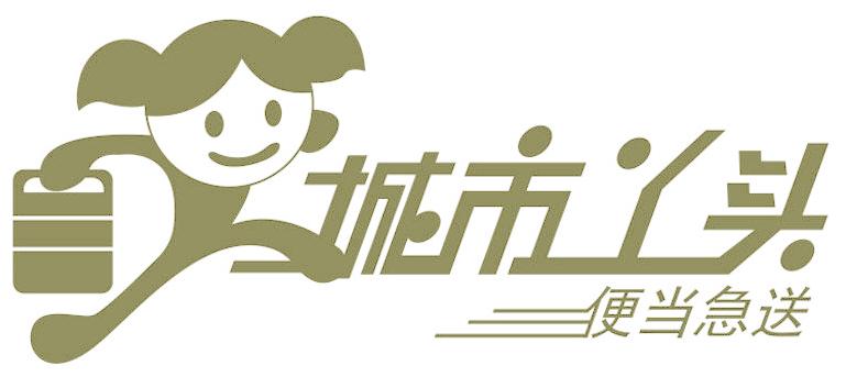 城市丫头 便当急送