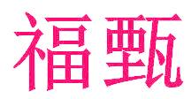 福甄