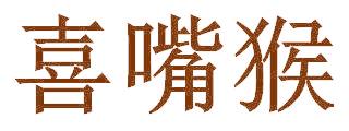 喜嘴猴