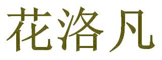 花洛凡