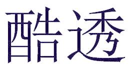 酷透