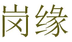 岗缘