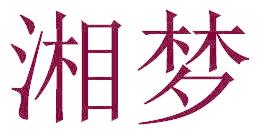 湘梦