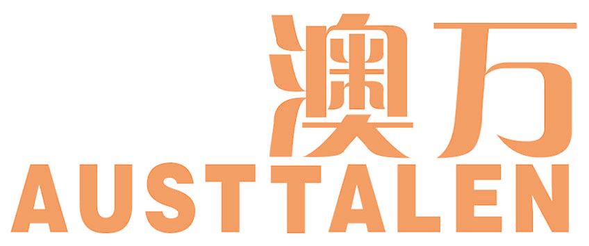 澳万 AUSTTALEN