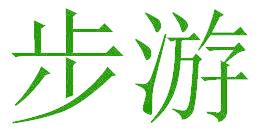 步游