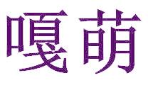 嘎萌