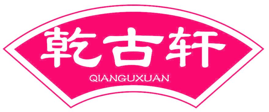 乾古轩