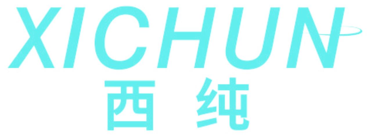 西纯
