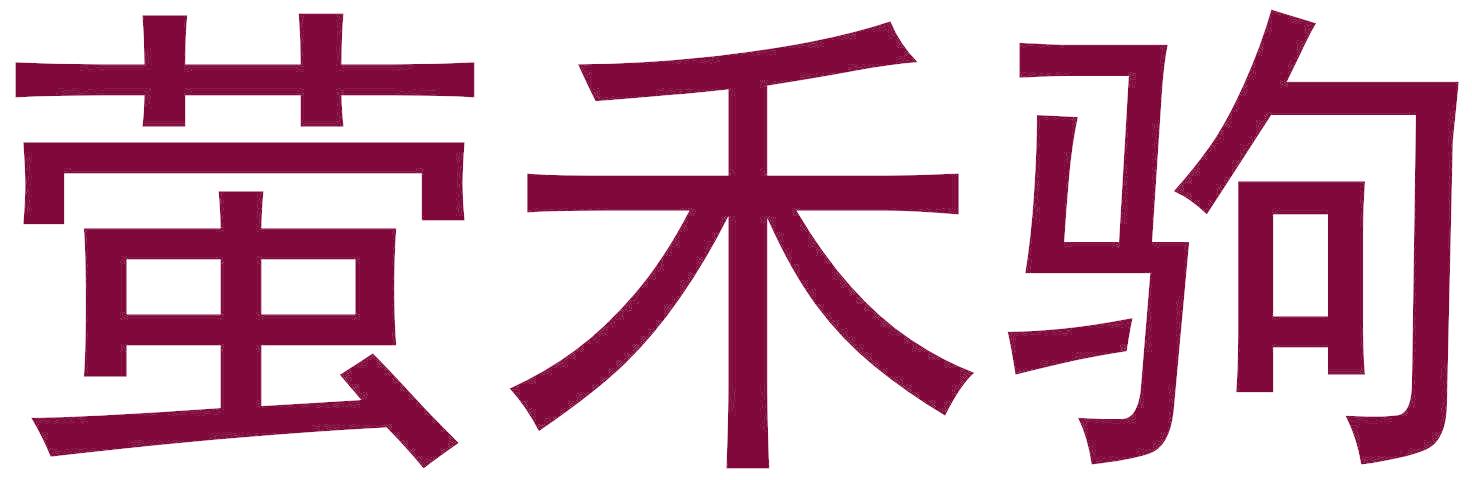 萤禾驹