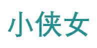 小侠女