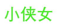 小侠女