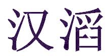 汉滔