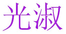 光淑
