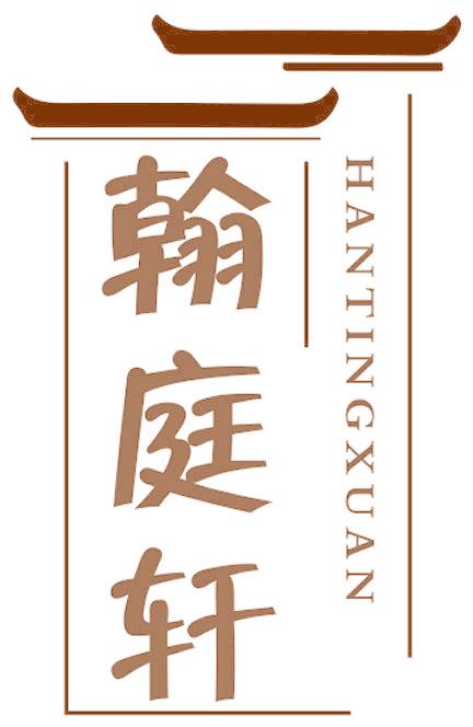 翰庭轩