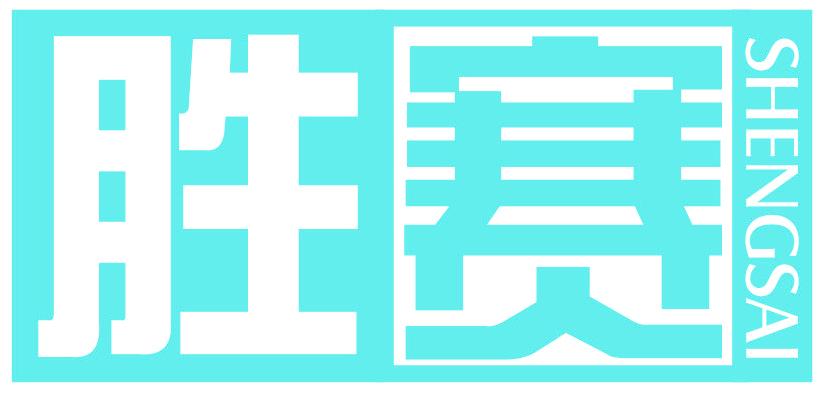 胜赛