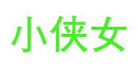 小俠女