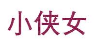 小侠女