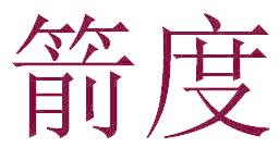箭度