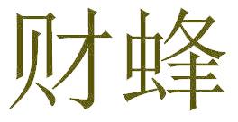 財蜂