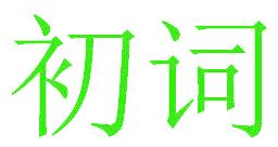初词