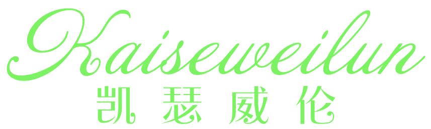凯瑟威伦