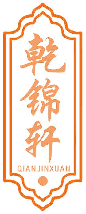 乾锦轩
